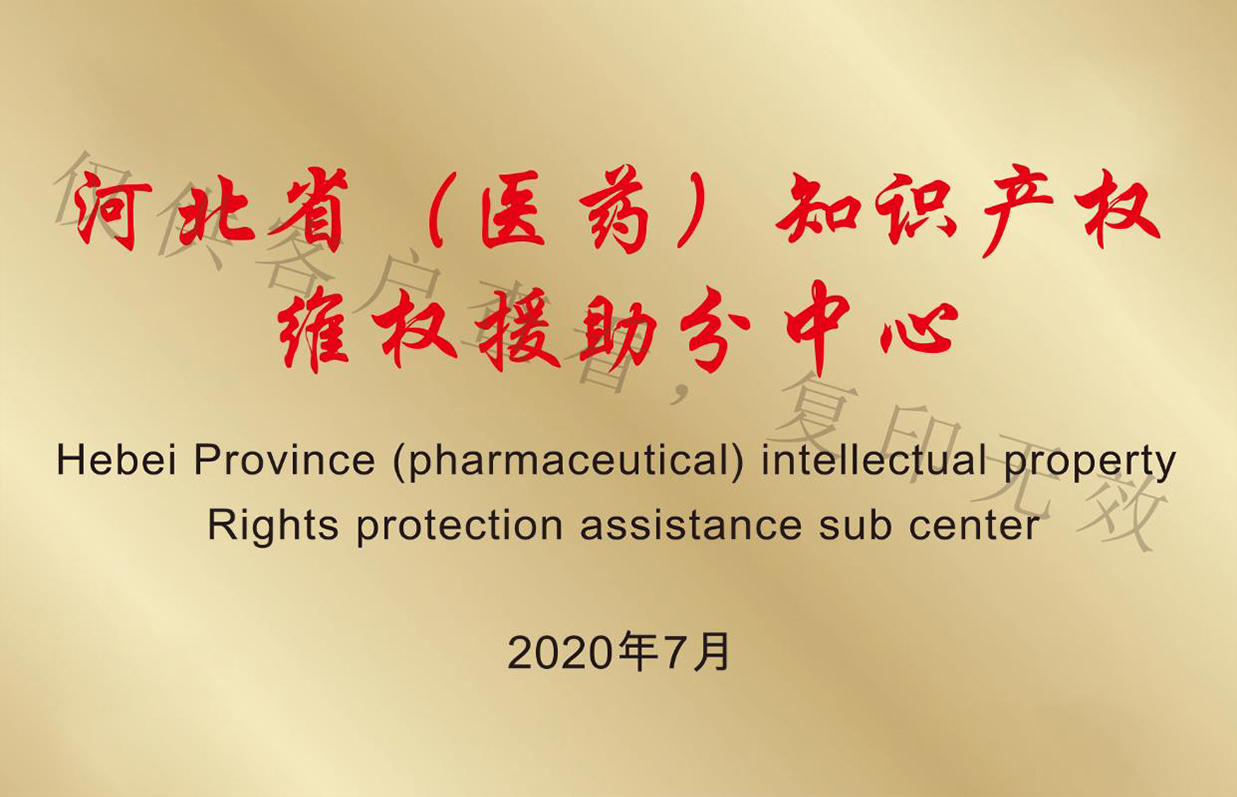 河北省（医药）知识产权维权援助分中心
